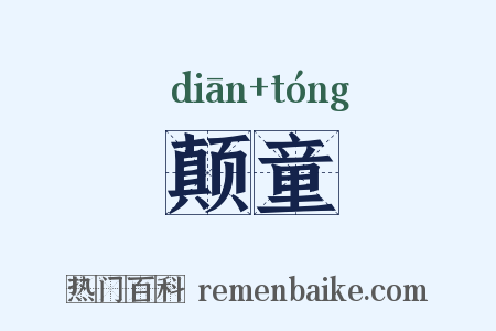 颠童是什么意思的图片